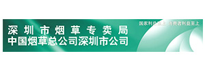 深圳煙（yān）草有限公司