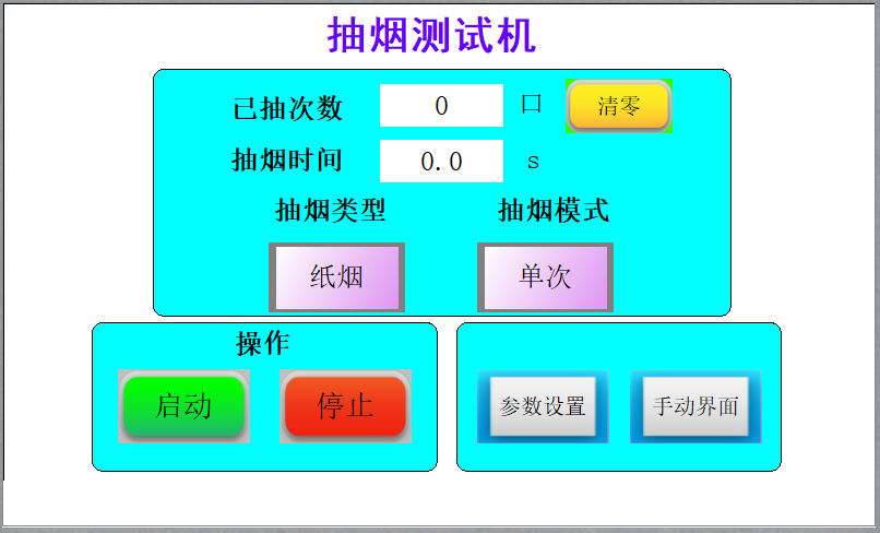 電子煙測試設備操作頁麵
